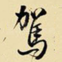 驾