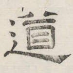 道