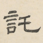托