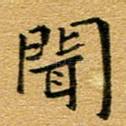 闻