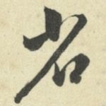 省