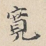 宽