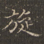 旋