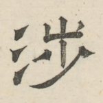 涉