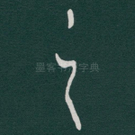 之