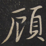 顾