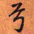 兮