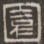 园