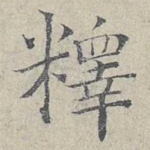 释