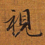 视