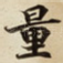 量