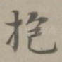 抱