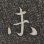 未