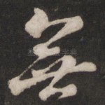 无