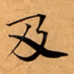 及
