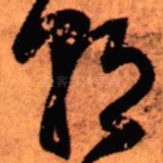 朝