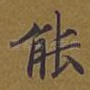 能