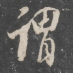 谓