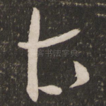 太
