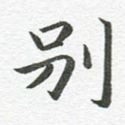别