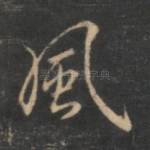 风