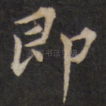 即