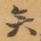 矣