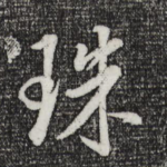 珠