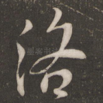 洛