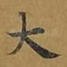 大