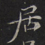 居