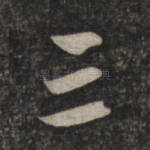 三