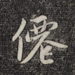 仙