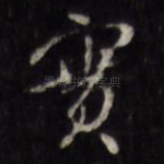 宝