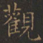 观