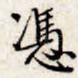凭