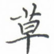 草