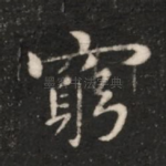 穷