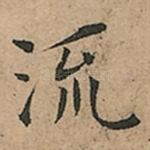 流