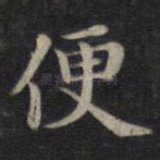 便