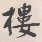 楼