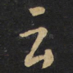 云