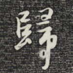 归