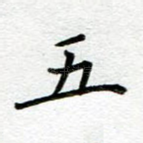 五