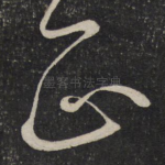 正