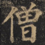 僧
