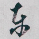 东