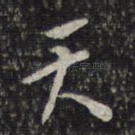 天