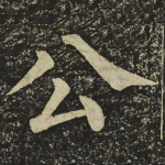 公