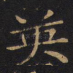 英